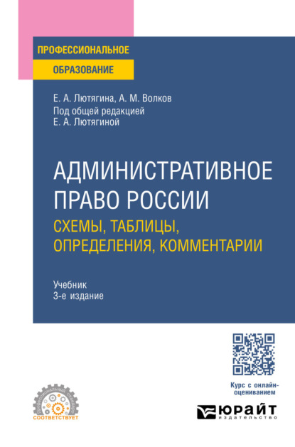 Скачать книгу Административное право России. Схемы, таблицы, определения, комментарии 3-е изд., пер. и доп. Учебник для СПО