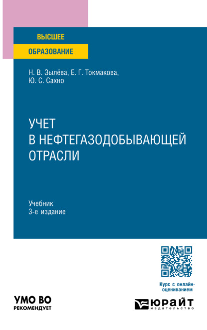 Скачать книгу Учет в нефтегазодобывающей отрасли 3-е изд., пер. и доп. Учебник для вузов