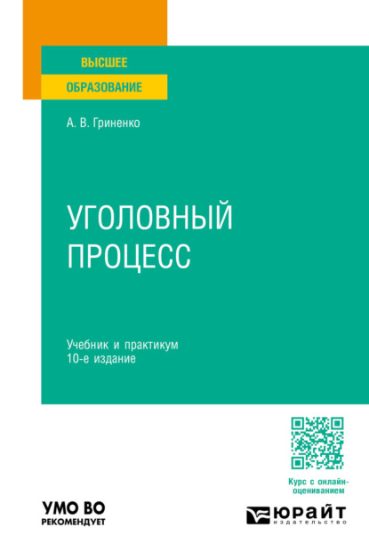 Уголовный процесс 10-е изд., пер. и доп. Учебник и практикум для вузов