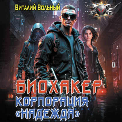 Биохакер, корпорация «Надежда»
