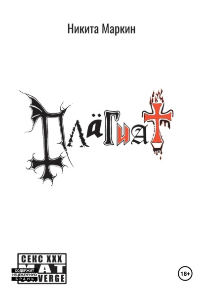 Скачать книгу Плагиат