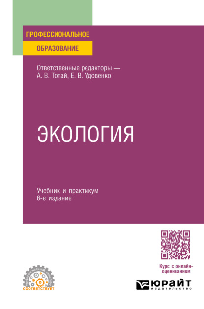 Скачать книгу Экология 6-е изд., пер. и доп. Учебник и практикум для СПО
