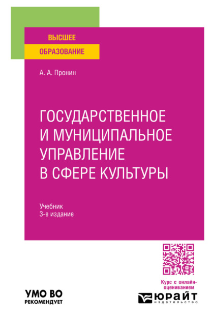 Государственное и муниципальное управление в сфере культуры 3-е изд., пер. и доп. Учебник для вузов