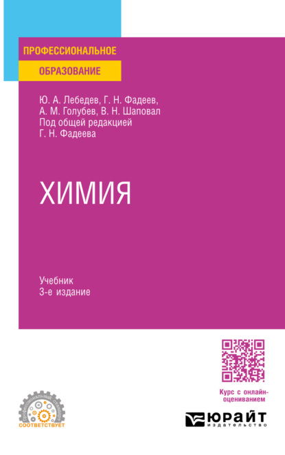 Скачать книгу Химия 3-е изд., пер. и доп. Учебник для СПО