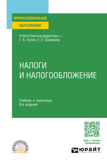 Скачать книгу Налоги и налогообложение 6-е изд., пер. и доп. Учебник и практикум для СПО