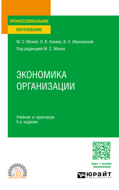 Скачать книгу Экономика организации 5-е изд., пер. и доп. Учебник и практикум для СПО
