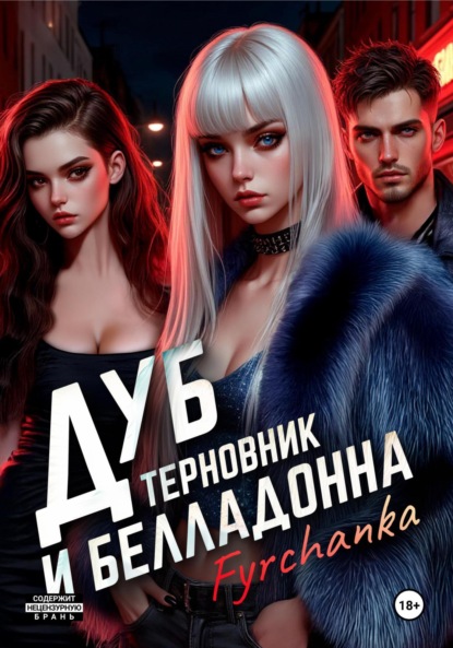 Скачать книгу Дуб, терновник и белладонна