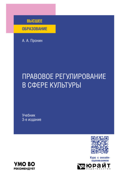 Скачать книгу Правовое регулирование в сфере культуры 3-е изд., пер. и доп. Учебник для вузов