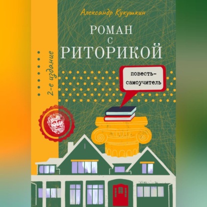 Скачать книгу Роман с риторикой. Повесть-самоучитель