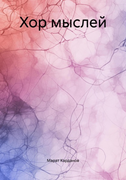 Скачать книгу Хор мыслей