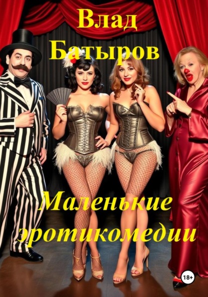 Скачать книгу Маленькие эротикомедии