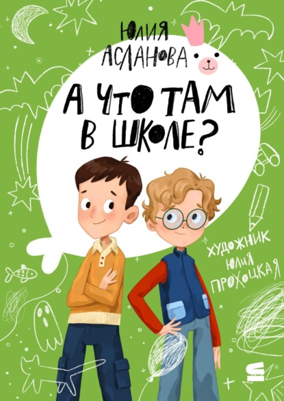 Скачать книгу А что там в школе?