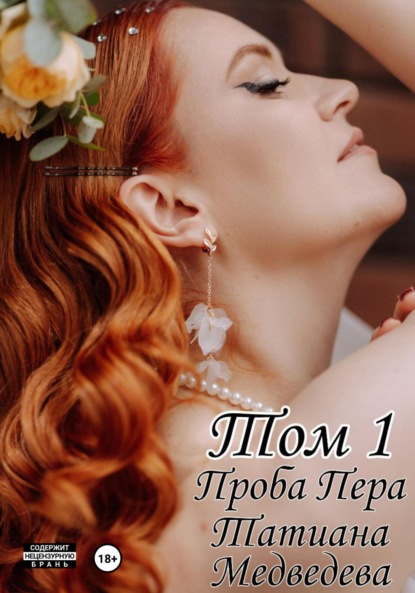 Скачать книгу Проба Пера. Том 1