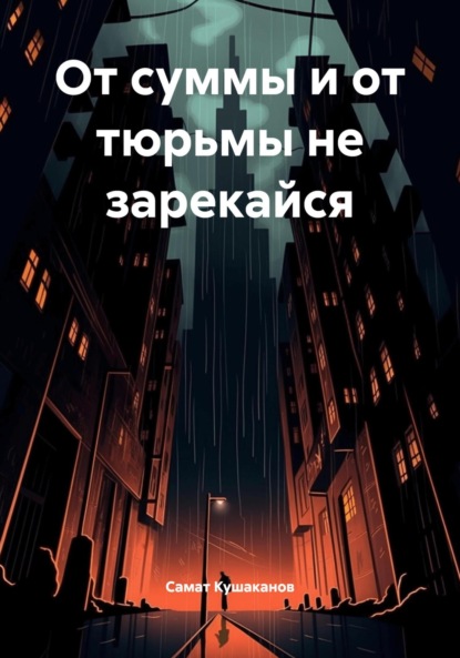 Скачать книгу От суммы и от тюрьмы не зарекайся