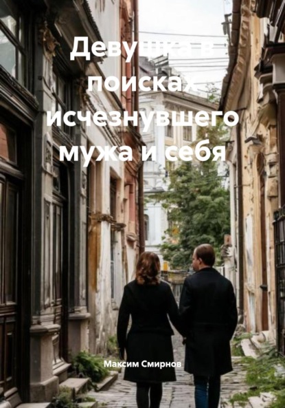 Скачать книгу Девушка в поисках исчезнувшего мужа и себя
