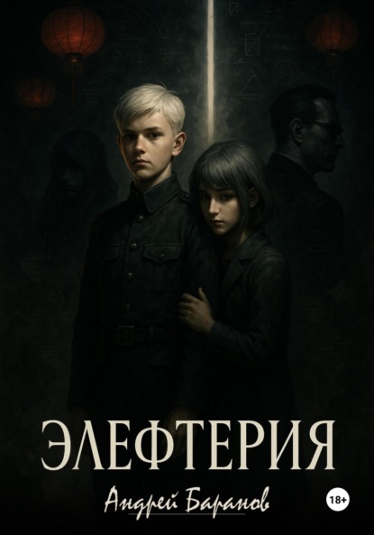 Скачать книгу Элефтерия