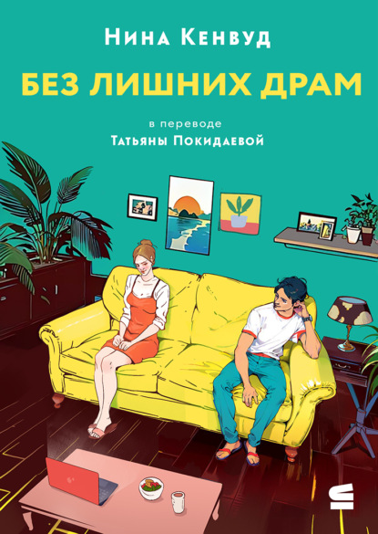 Скачать книгу Без лишних драм