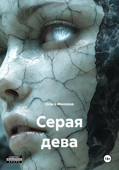 Скачать книгу Серая дева