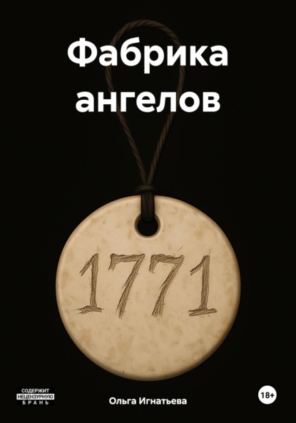 Скачать книгу Фабрика ангелов