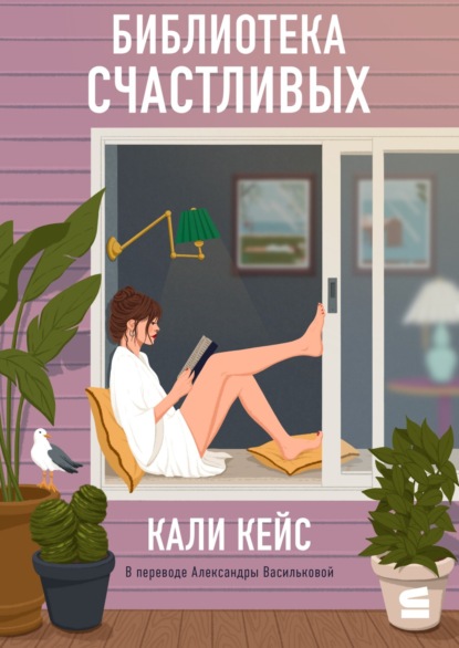 Скачать книгу Библиотека счастливых