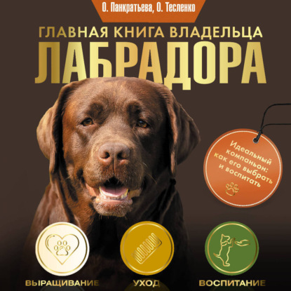 Скачать книгу Главная книга владельца лабрадора