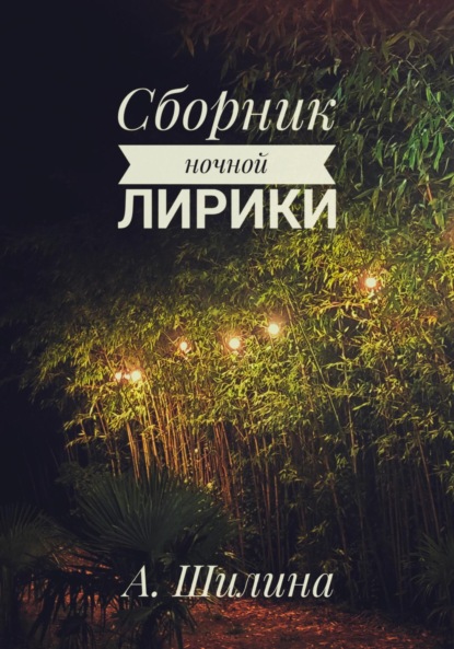 Скачать книгу Сборник ночной лирики