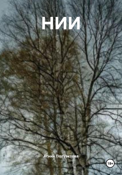 Скачать книгу НИИ