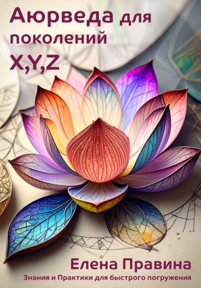 Скачать книгу Аюрведа для поколений X, Y, Z