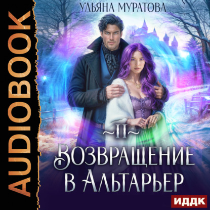 Скачать книгу Возвращение в Альтарьер