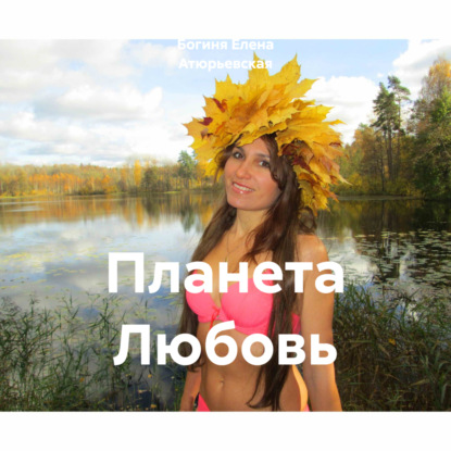 Скачать книгу Планета Любовь