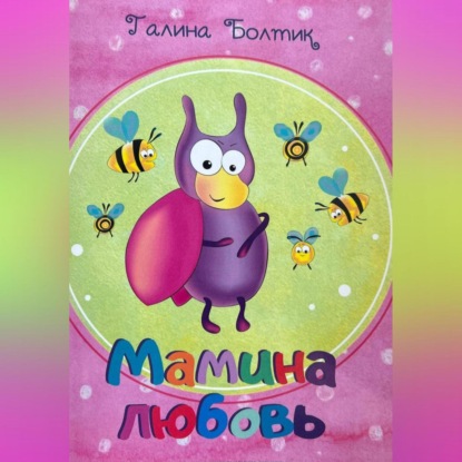Скачать книгу Мамина любовь
