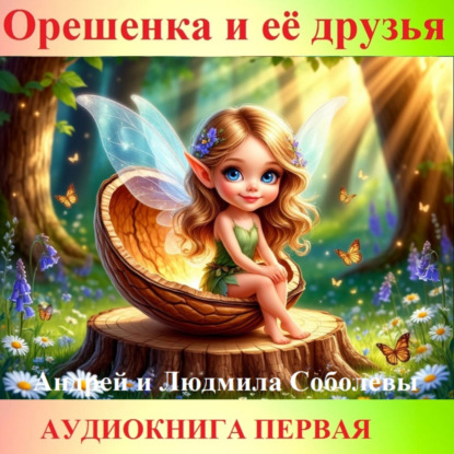 Скачать книгу Орешенка и её друзья. Аудиокнига первая. Читает автор