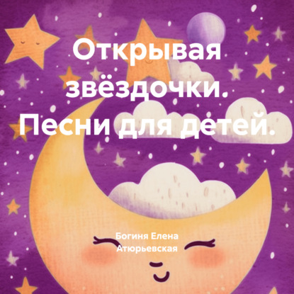 Скачать книгу Открывая звёздочки. Песни для детей.