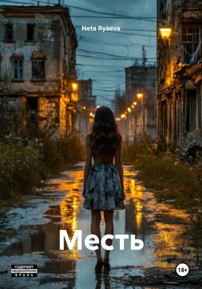 Скачать книгу Месть