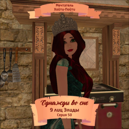 Скачать книгу Однажды во сне, 9 лиц Элиды, Серия 50