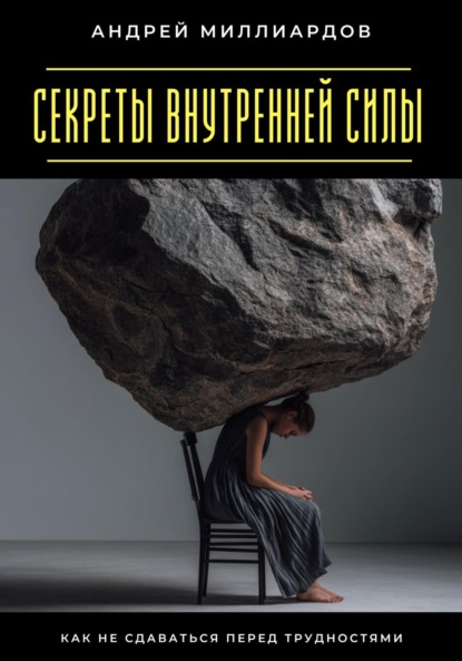 Скачать книгу Секреты внутренней силы. Как не сдаваться перед трудностями