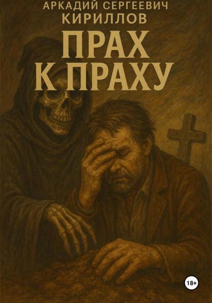 Скачать книгу Прах к праху