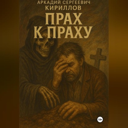 Прах к праху