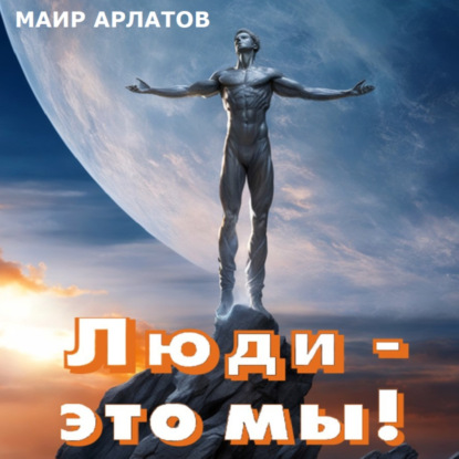 Скачать книгу Люди – это мы!