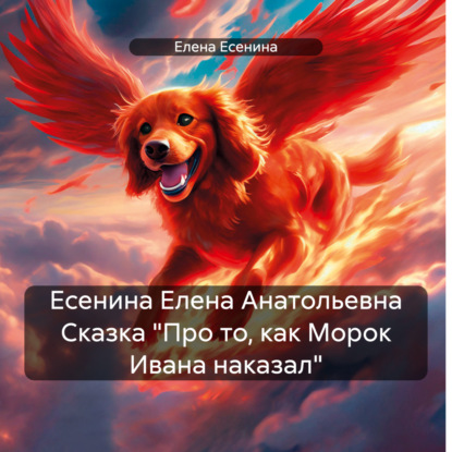 Скачать книгу Есенина Елена Анатольевна Сказка «Про то, как Морок Ивана наказал»