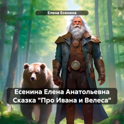 Скачать книгу Есенина Елена Анатольевна Сказка «Про Ивана и Велеса»
