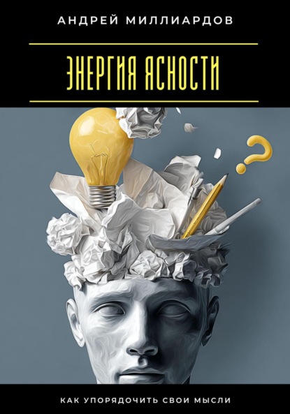 Скачать книгу Энергия ясности. Как упорядочить свои мысли