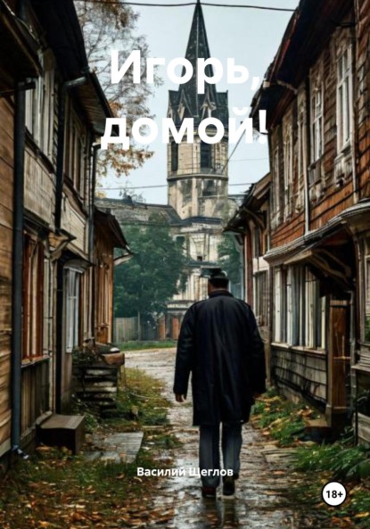 Скачать книгу Игорь, домой!