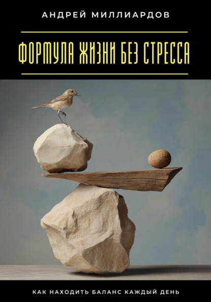 Скачать книгу Формула жизни без стресса. Как находить баланс каждый день