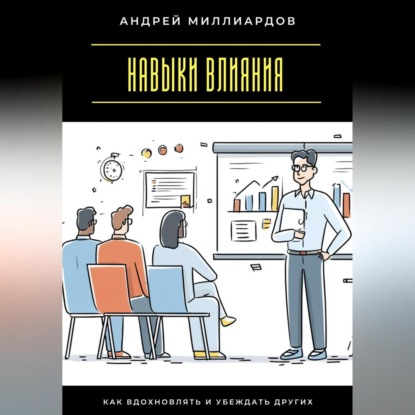 Скачать книгу Навыки влияния. Как вдохновлять и убеждать других