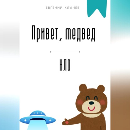 Скачать книгу Привет, медвед. НЛО