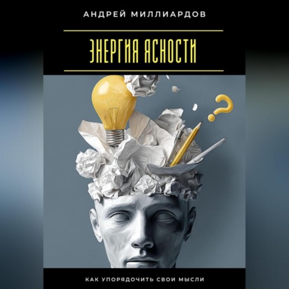 Скачать книгу Энергия ясности. Как упорядочить свои мысли