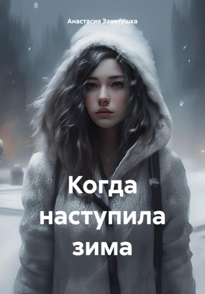 Скачать книгу Когда наступила зима
