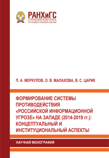 Скачать книгу Формирование системы противодействия «российской информационной угрозе» на западе (2014-2019 гг.). Концептуальный и институциональный аспекты