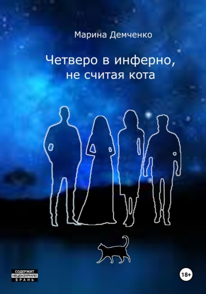 Скачать книгу Четверо в инферно, не считая кота